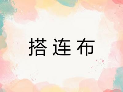 搭连布