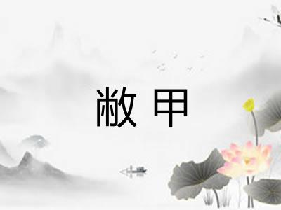 敝甲