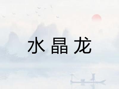 水晶龙