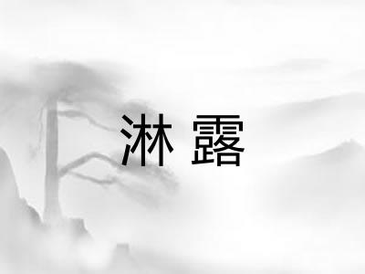 淋露
