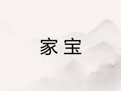 家宝