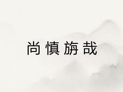 尚慎旃哉