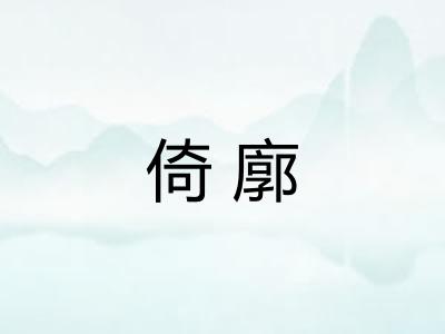 倚廓
