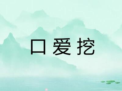 口爱挖