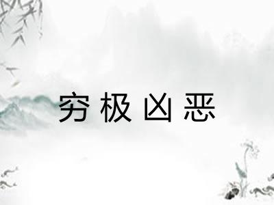 穷极凶恶
