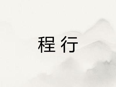 程行