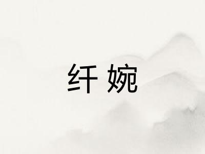 纤婉