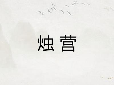 烛营