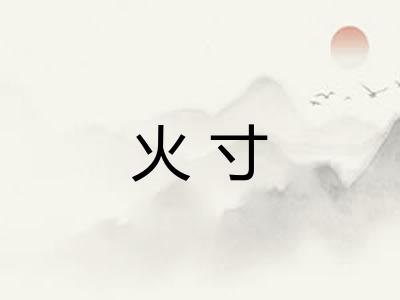 火寸