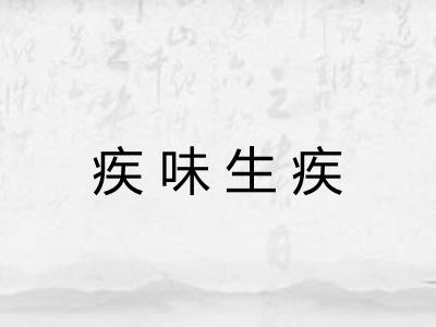 疾味生疾