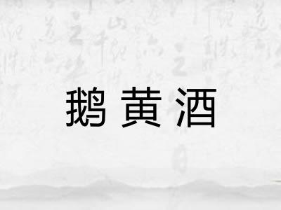 鹅黄酒