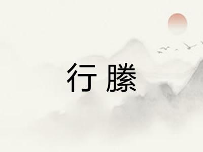 行縢