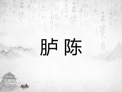 胪陈