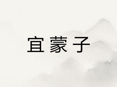 宜蒙子