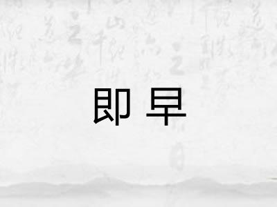 即早