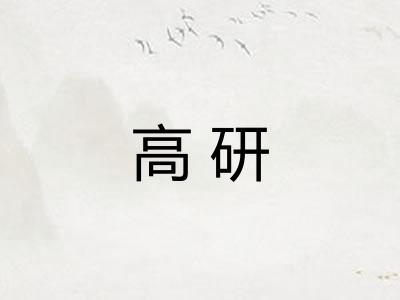 高研
