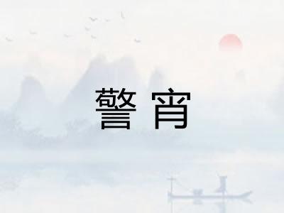 警宵
