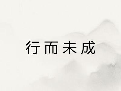 行而未成
