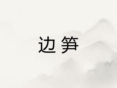 边笋