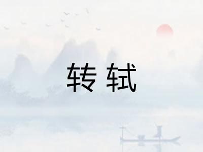 转轼