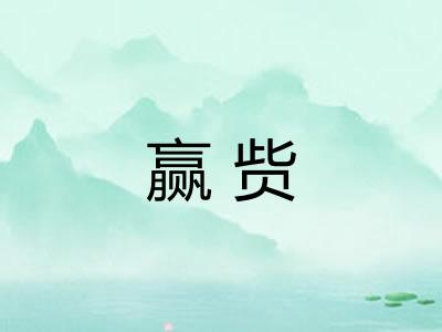 赢赀