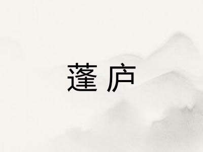蓬庐
