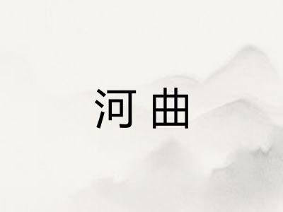 河曲