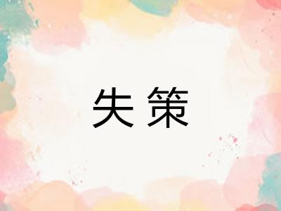 失策