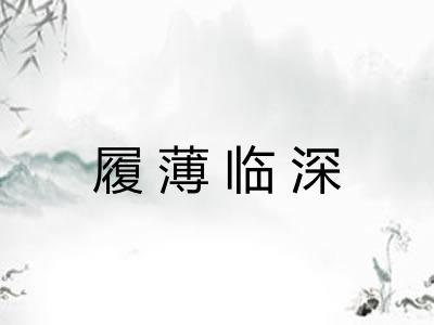 履薄临深