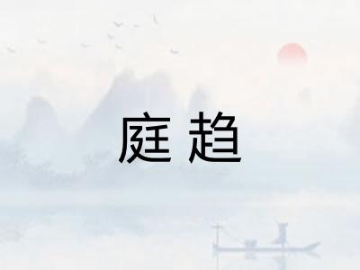 庭趋