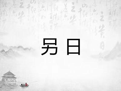 另日
