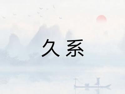 久系