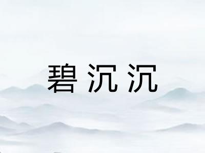 碧沉沉