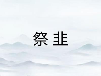 祭韭