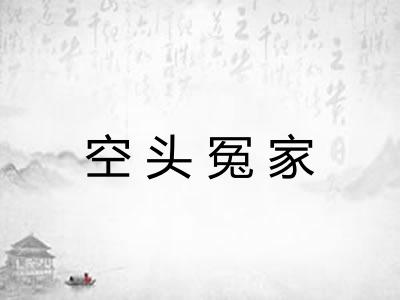 空头冤家