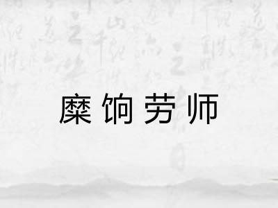 糜饷劳师
