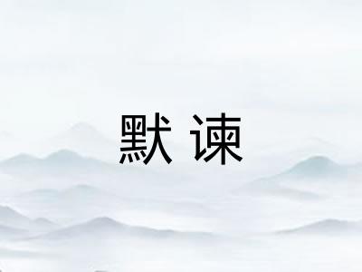 默谏