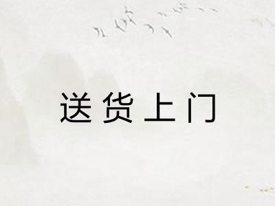 送货上门