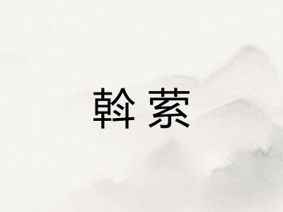 斡萦