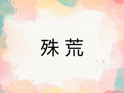殊荒