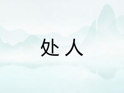 处人