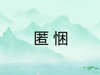 匿悃