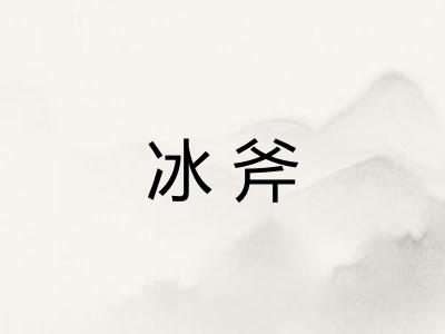 冰斧