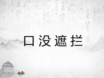 口没遮拦