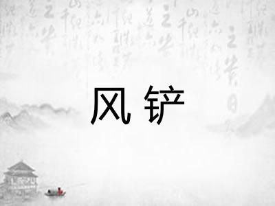 风铲