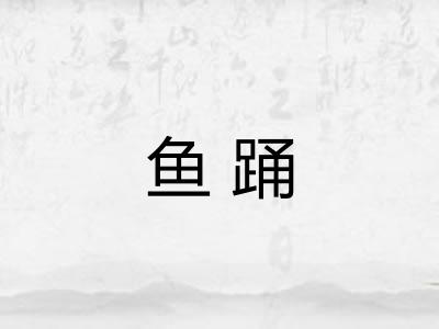 鱼踊