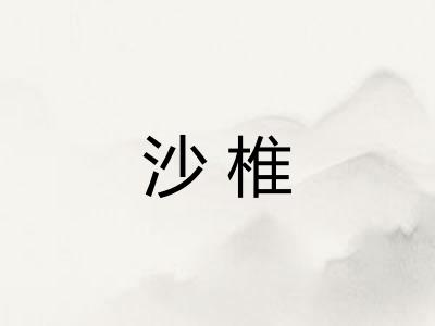 沙椎