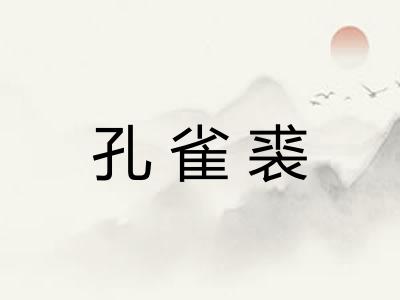 孔雀裘