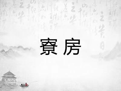 寮房