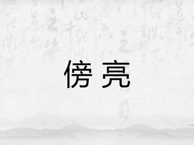 傍亮